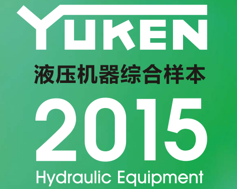 yuken日本<a href='http://www.ijianle.cn' target='_blank'><u>油研液壓泵</u></a>樣本